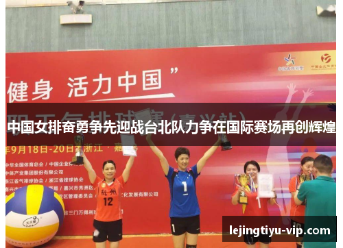 中国女排奋勇争先迎战台北队力争在国际赛场再创辉煌