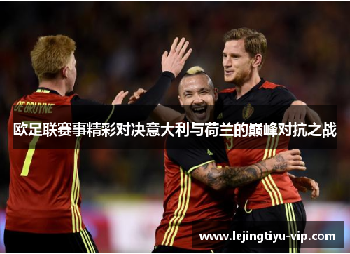 欧足联赛事精彩对决意大利与荷兰的巅峰对抗之战