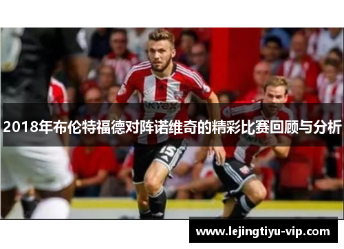 2018年布伦特福德对阵诺维奇的精彩比赛回顾与分析