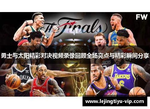 勇士与太阳精彩对决视频录像回顾全场亮点与精彩瞬间分享
