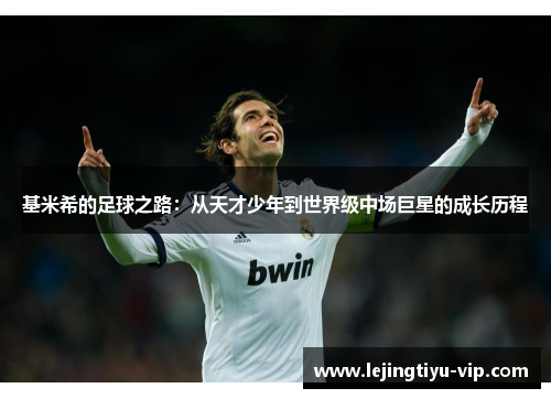 基米希的足球之路：从天才少年到世界级中场巨星的成长历程
