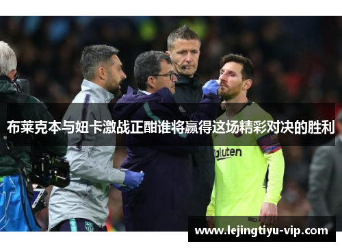 布莱克本与妞卡激战正酣谁将赢得这场精彩对决的胜利