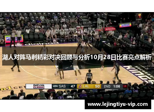 湖人对阵马刺精彩对决回顾与分析10月28日比赛亮点解析