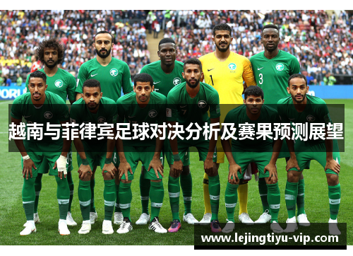 越南与菲律宾足球对决分析及赛果预测展望