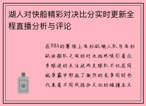 湖人对快船精彩对决比分实时更新全程直播分析与评论