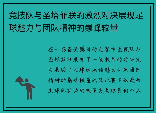 竞技队与圣塔菲联的激烈对决展现足球魅力与团队精神的巅峰较量