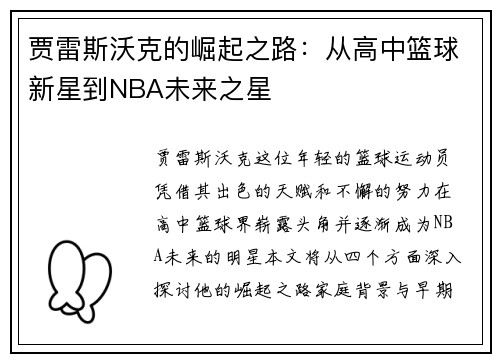 贾雷斯沃克的崛起之路：从高中篮球新星到NBA未来之星