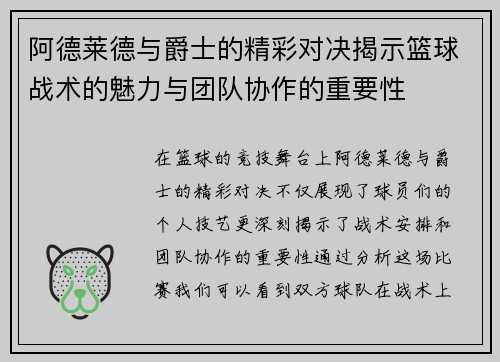 阿德莱德与爵士的精彩对决揭示篮球战术的魅力与团队协作的重要性